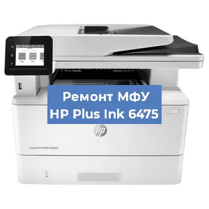 Замена лазера на МФУ HP Plus Ink 6475 в Санкт-Петербурге